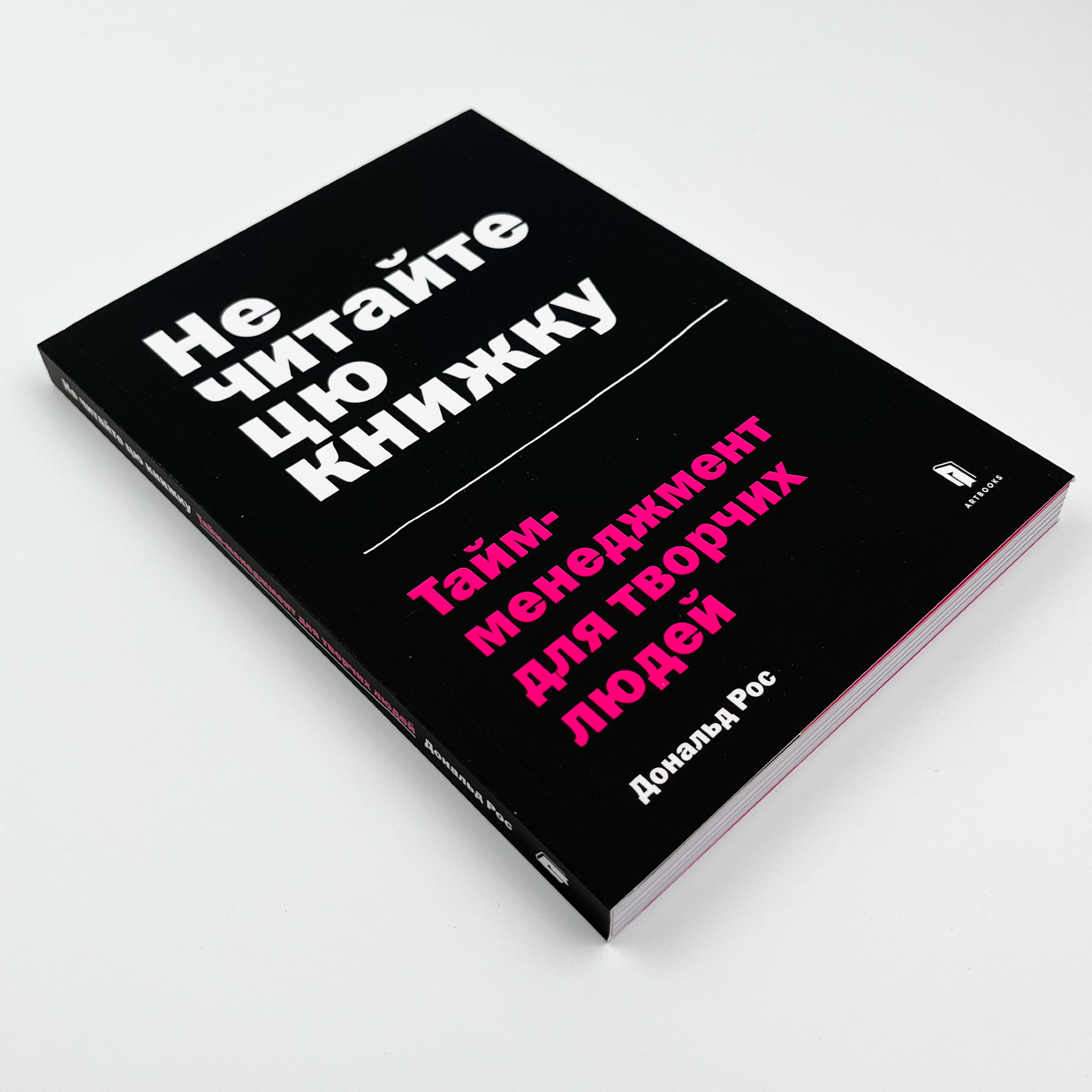 Не читайте цю книжку. Тайм-менеджмент для творчих людей. Автор — Дональд Рос. 