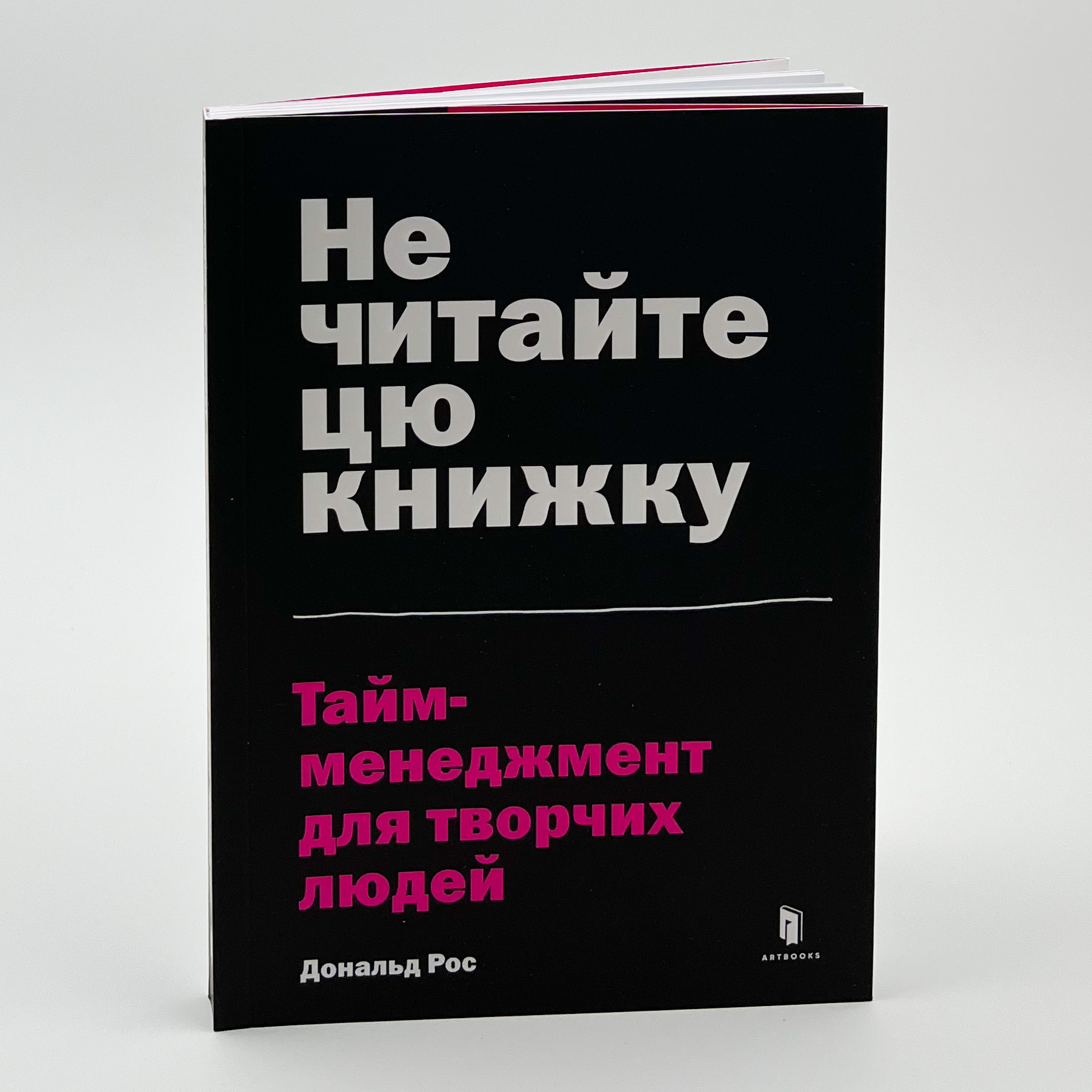 Не читайте цю книжку. Тайм-менеджмент для творчих людей. Автор — Дональд Рос. 