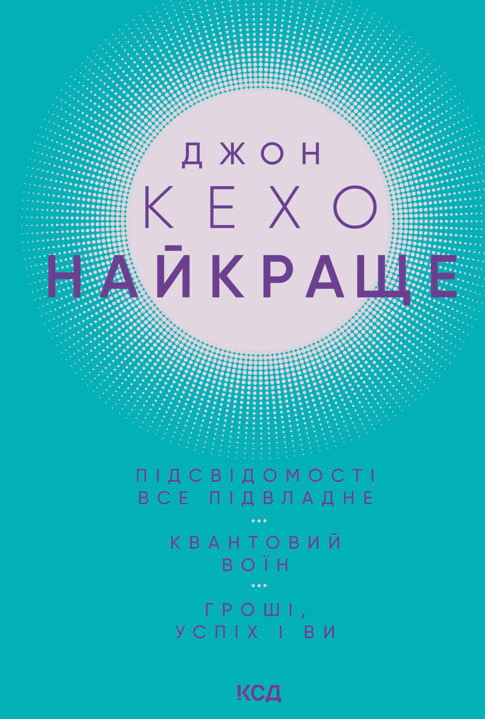 Найкраще. Підсвідомості все підвладне. Квантовий воїн. Гроші, успіх і ви