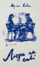 Люди на каві 