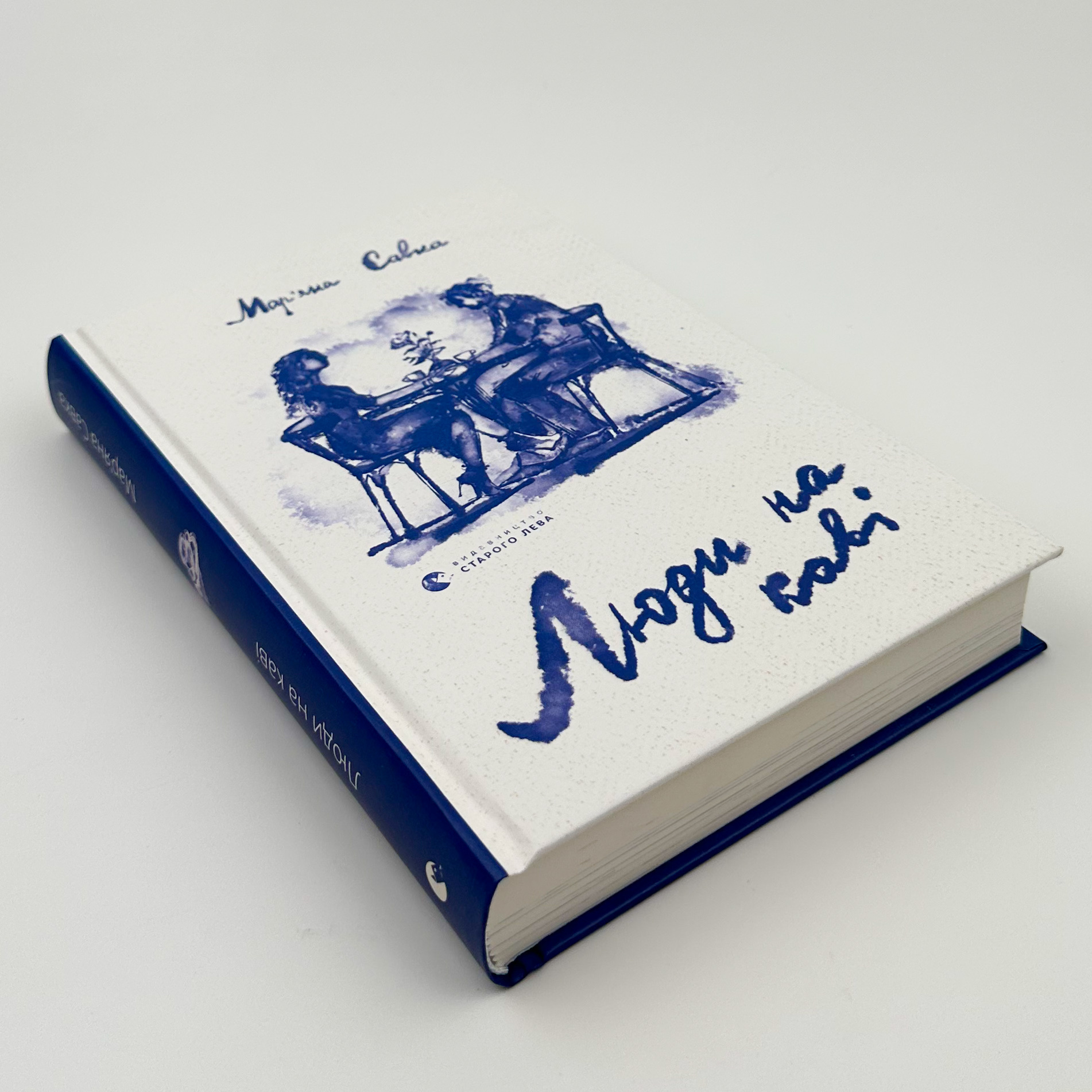 Люди на каві . Автор — Мар'яна Савка. 