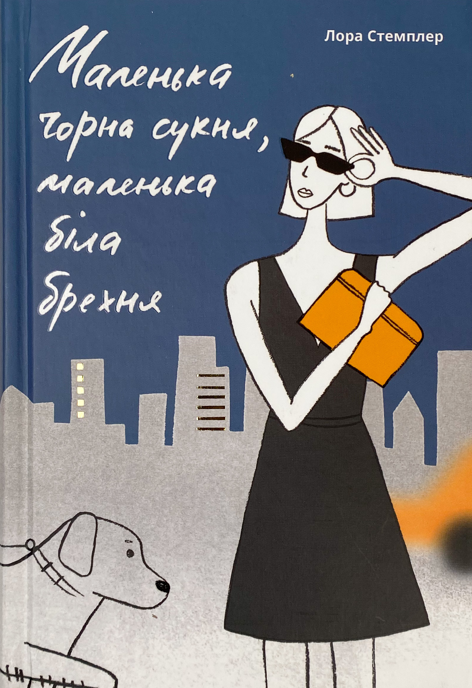 Маленька чорна сукня, маленька біла брехня. Автор — Лона Стемплер. 