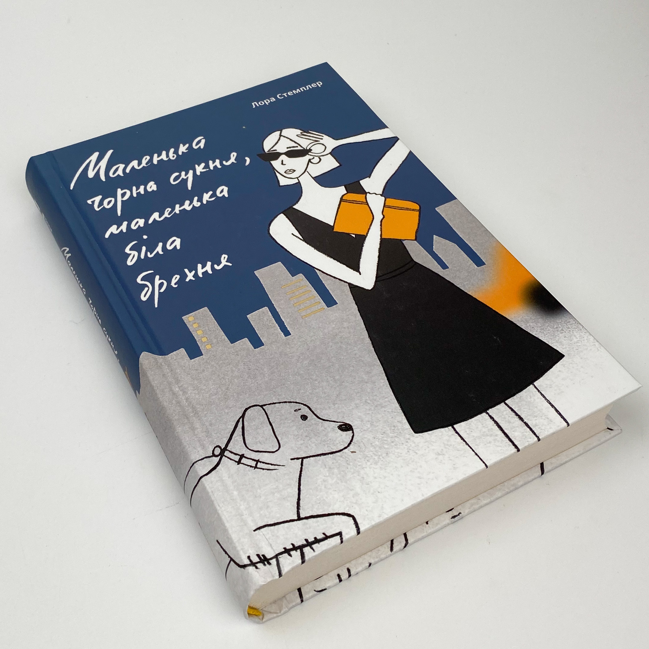 Маленька чорна сукня, маленька біла брехня. Автор — Лона Стемплер. 