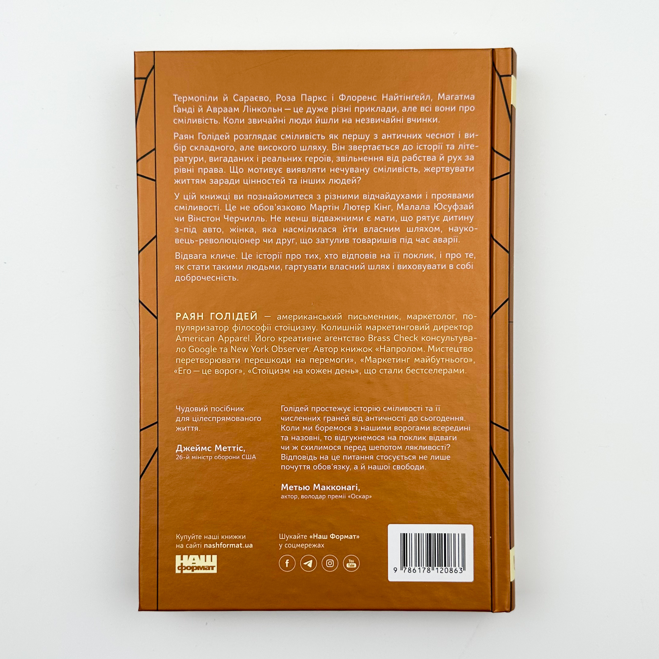 Відвага кличе. Доля допомагає хоробрим. Автор — Раян Голідей. 