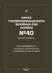 Наказ ГШ ЗСУ № 40 — Інструкція з діловодства у Збройних Силах України (2024 рік)