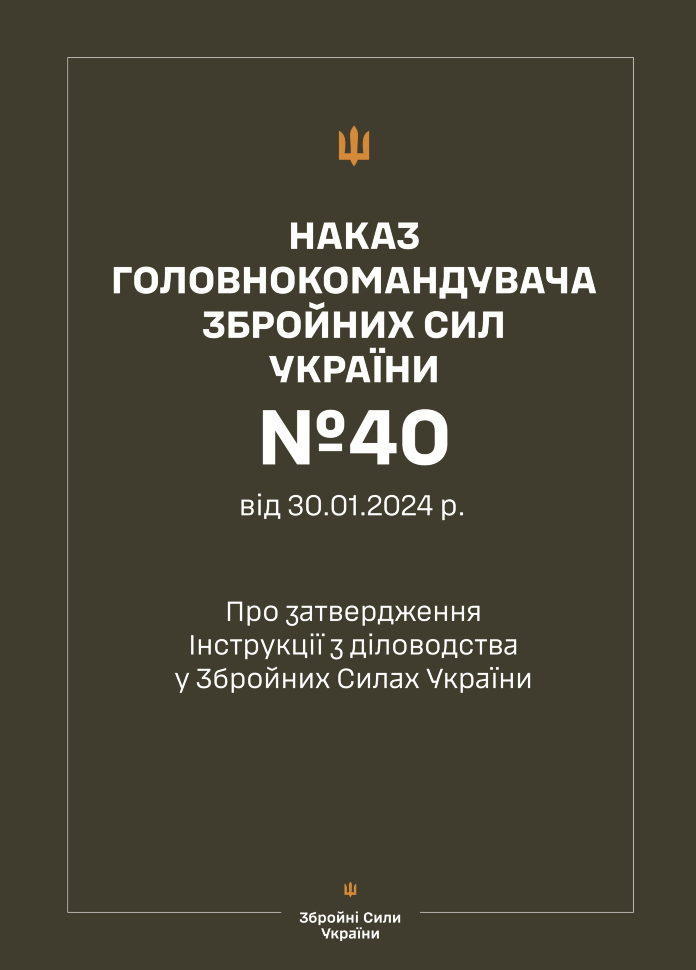 

Наказ ГШ ЗСУ № 40 — Інструкція з діловодства у Збройних Силах України (2024 рік)