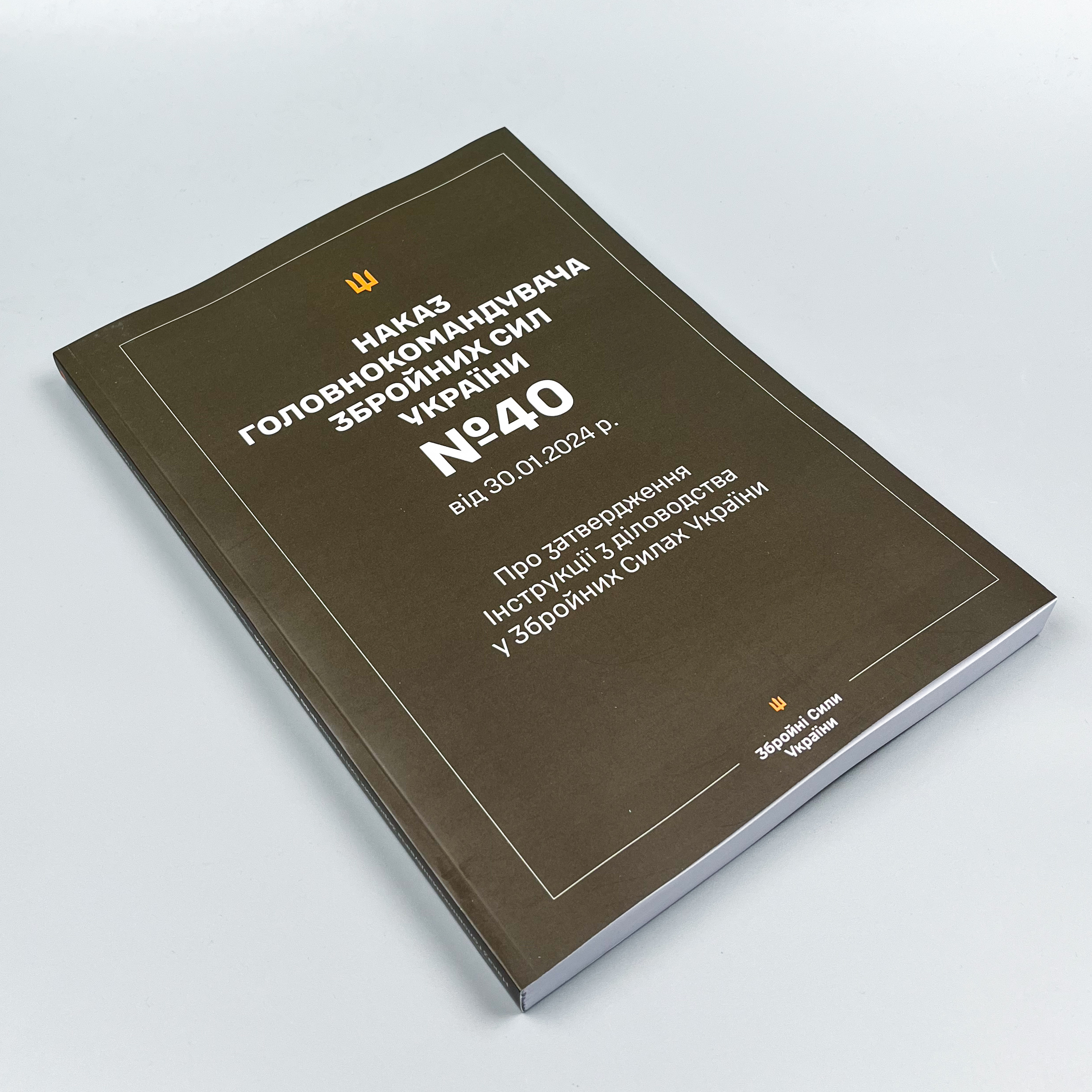 Наказ ГШ ЗСУ № 40 — Інструкція з діловодства у Збройних Силах України (2024 рік)