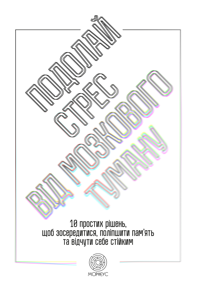 Подолай стрес від мозкового туману. 10 простих рішень, щоб зосередитися, поліпшити памʼять та відчути себе стійким. Автор — PhD Jill Weber