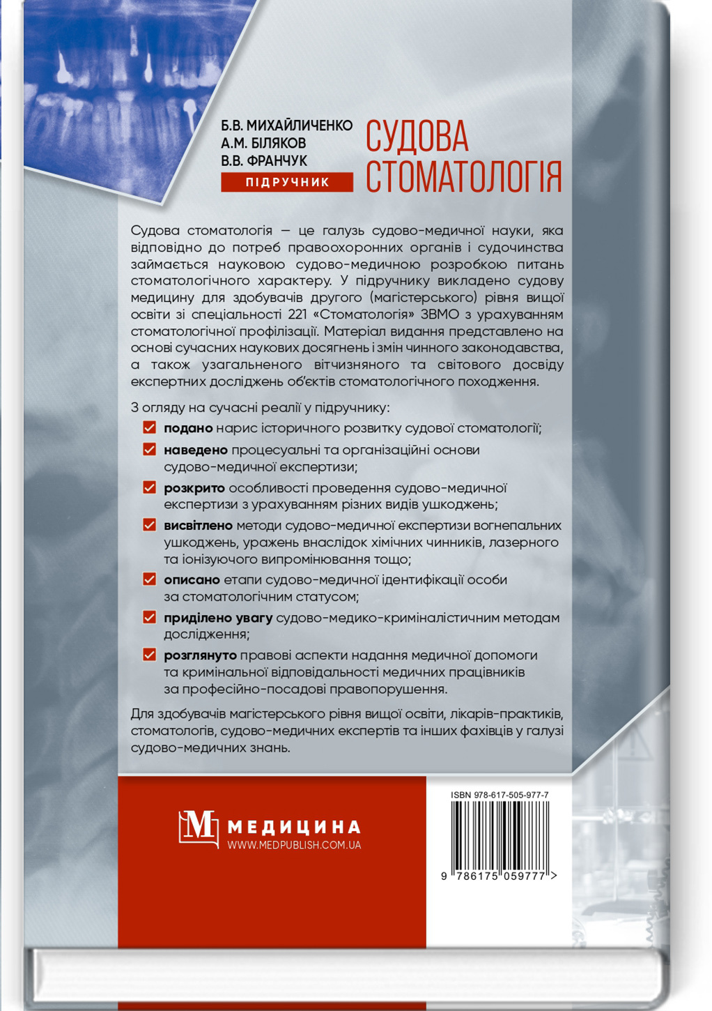 Судова стоматологія: підручник