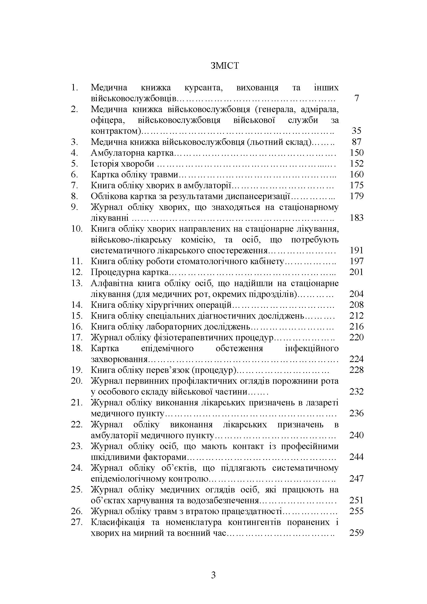 Форми та зміст медичної облікової документації для медичних підрозділів військових частин Збройних Сил України