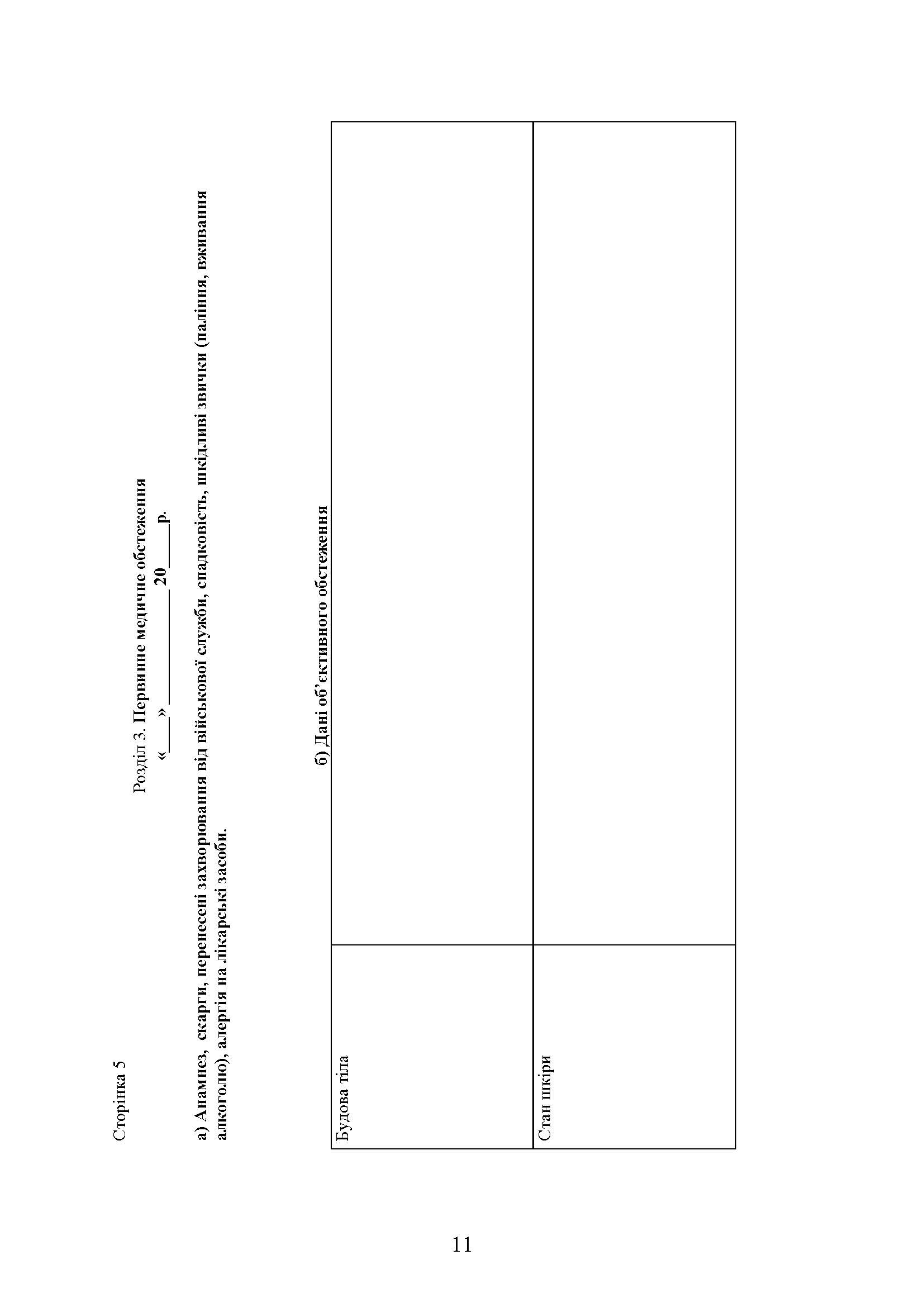 Форми та зміст медичної облікової документації для медичних підрозділів військових частин Збройних Сил України. Автор — В.І.Рудь. 