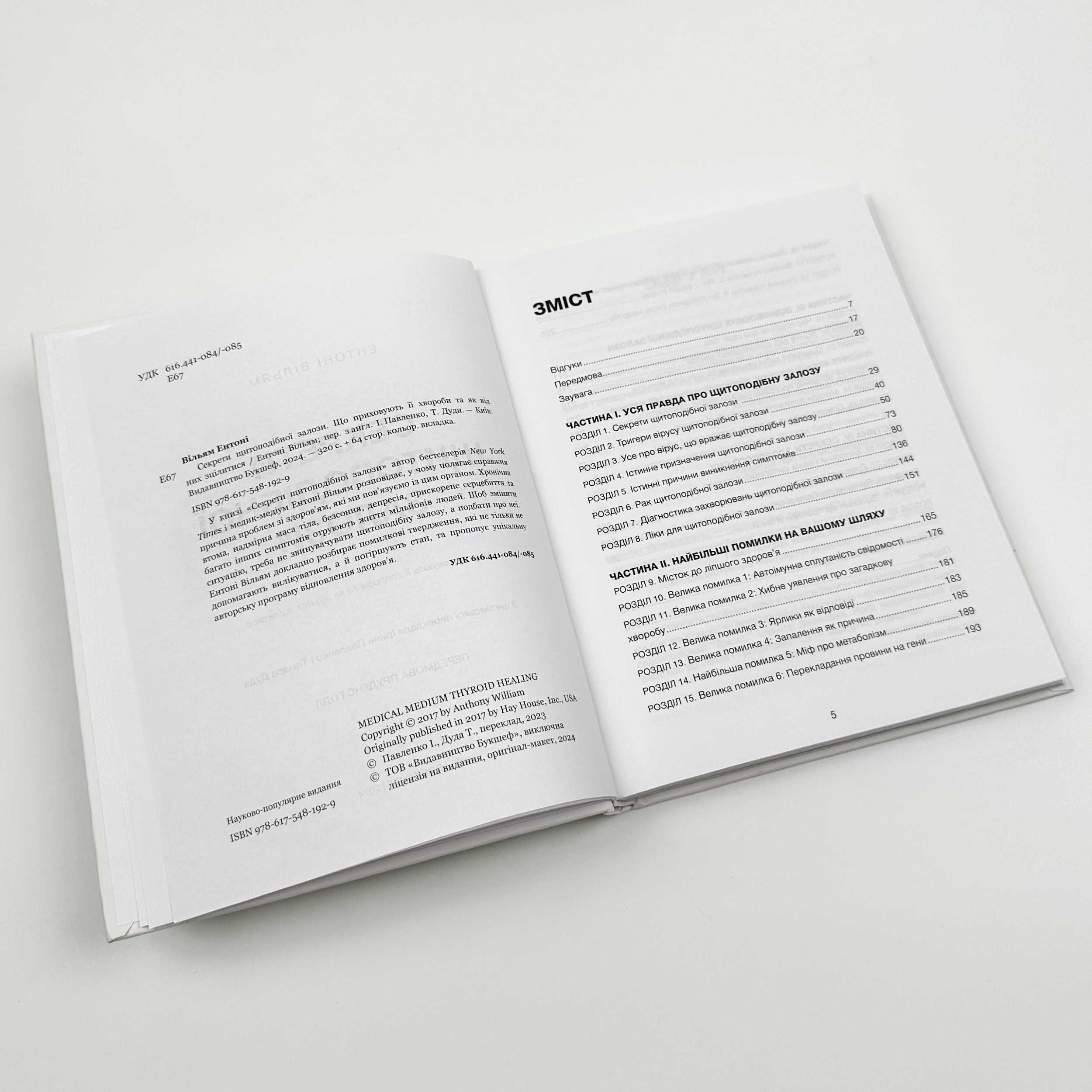 Секрети щитоподібної залози. Що приховують її хвороби та як від них зцілитися. Автор — Ентоні Вільям. 