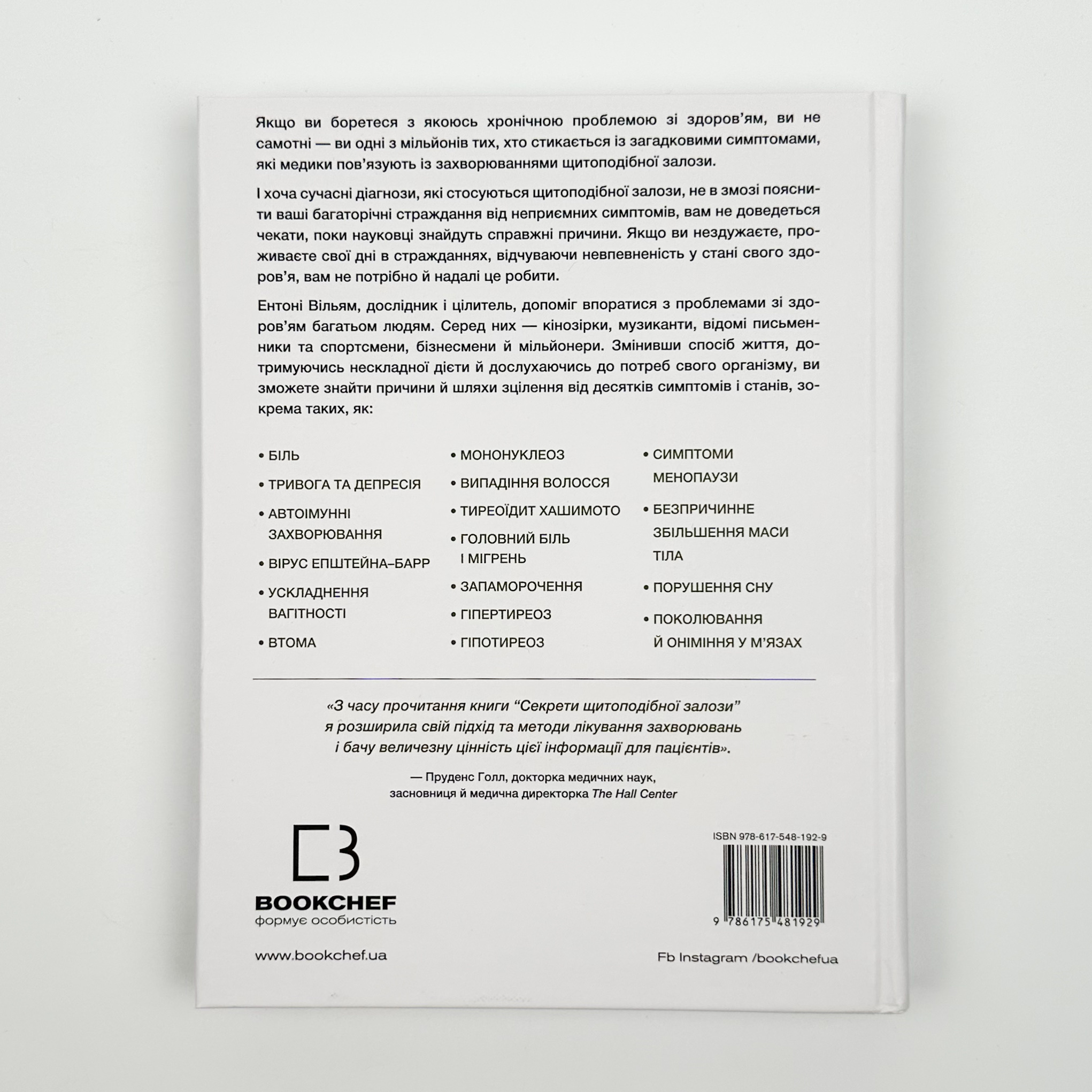 Секрети щитоподібної залози. Що приховують її хвороби та як від них зцілитися. Автор — Ентоні Вільям. 