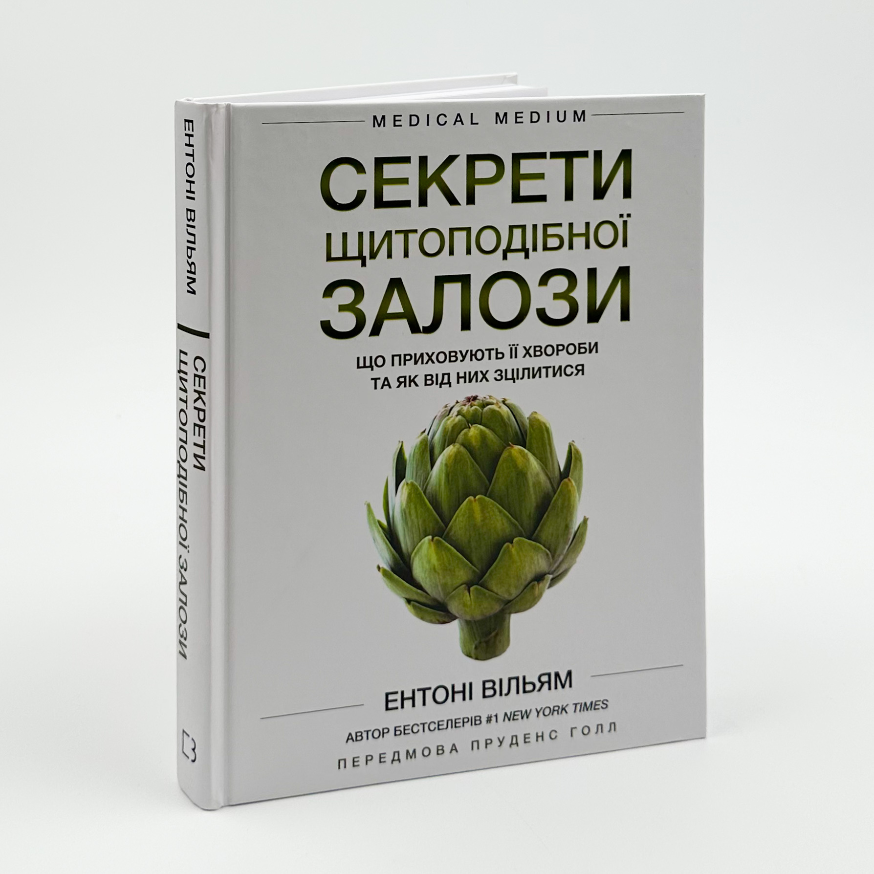 Секрети щитоподібної залози. Що приховують її хвороби та як від них зцілитися. Автор — Ентоні Вільям. 