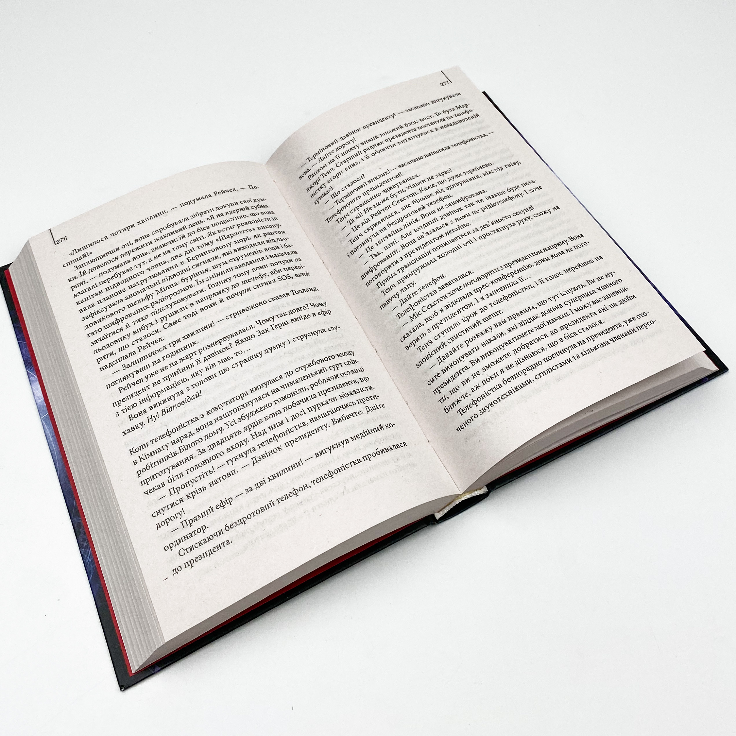 Точка обману. Автор — Ден Браун. 