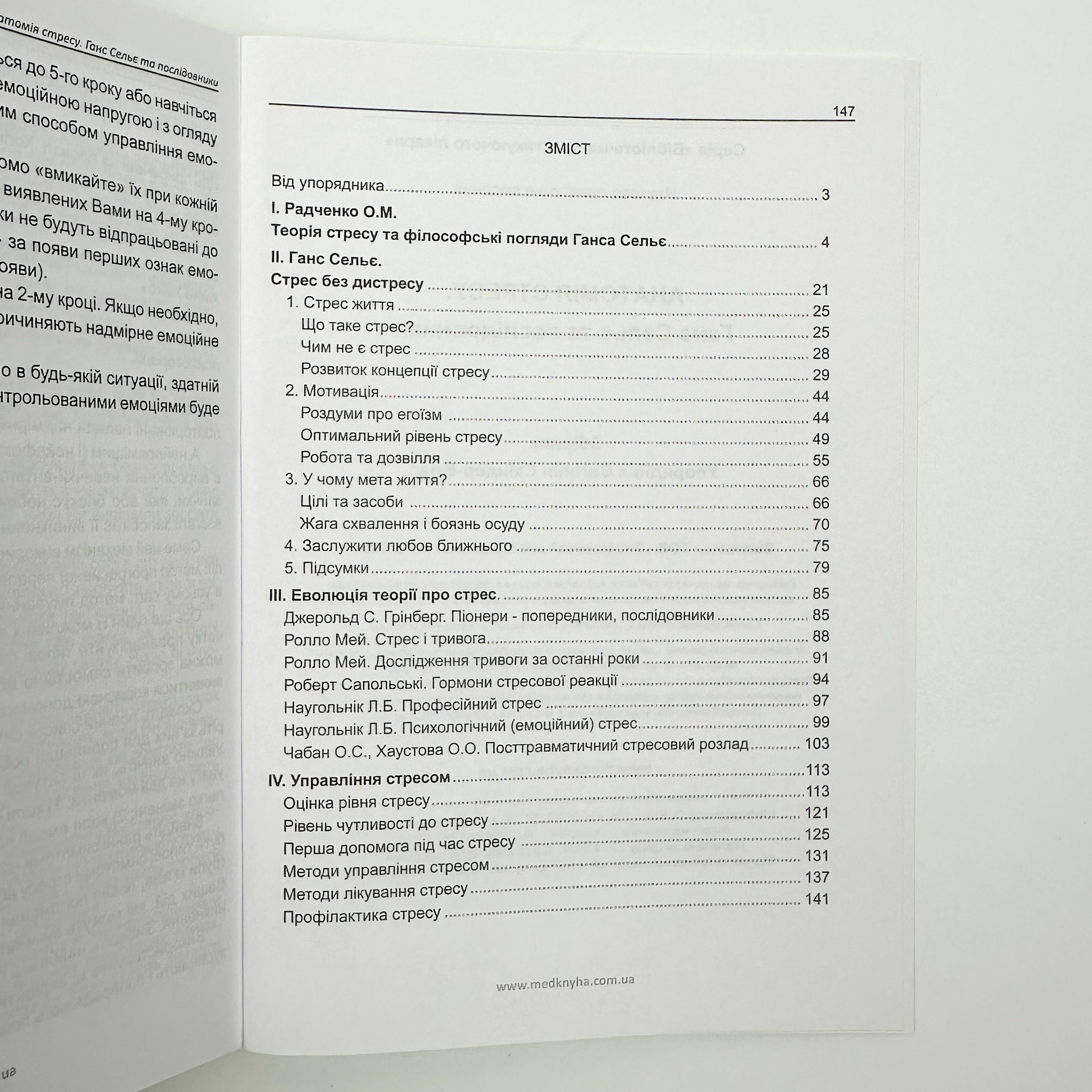 Анатомія стресу. Ганс Сельє та послідовники 
