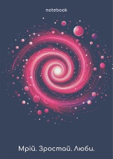 Мотиваційний блокнот "Мрій. Зростай. Люби"