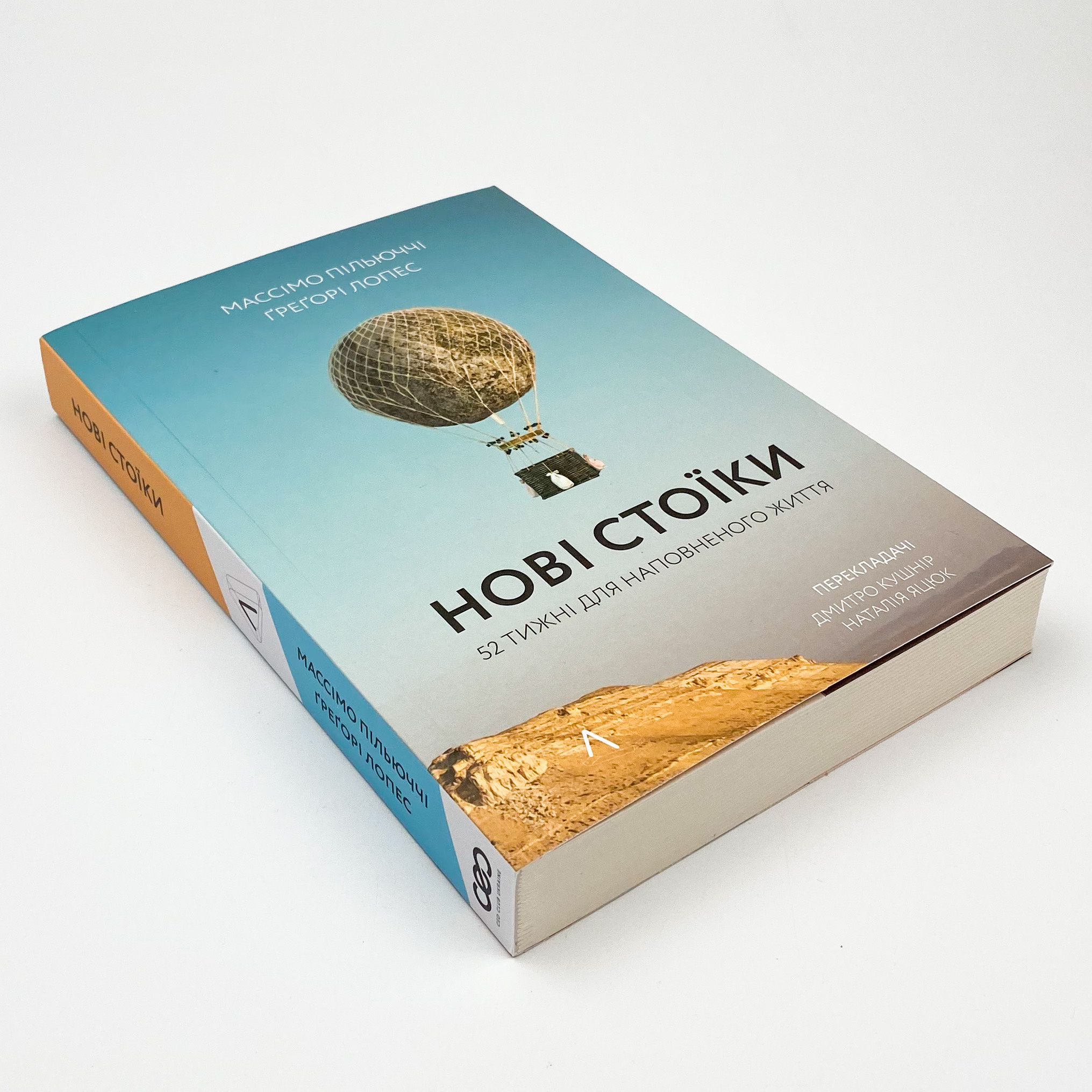 Нові стоїки. 52 уроки для наповненого життя. Автор — Массімо Пільюччі, Ґреґорі Лопес. 