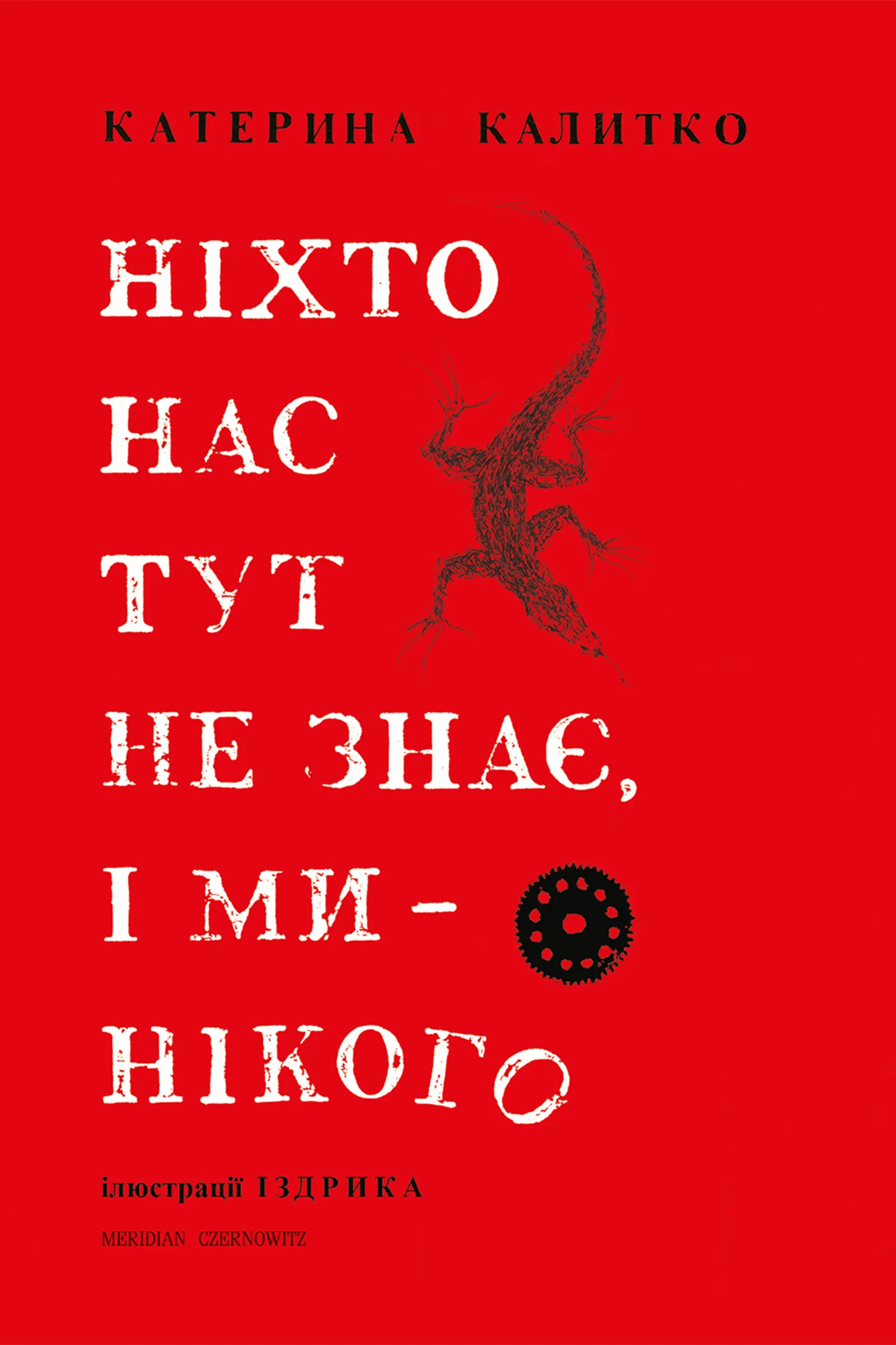Ніхто нас тут не знає, і ми нікого