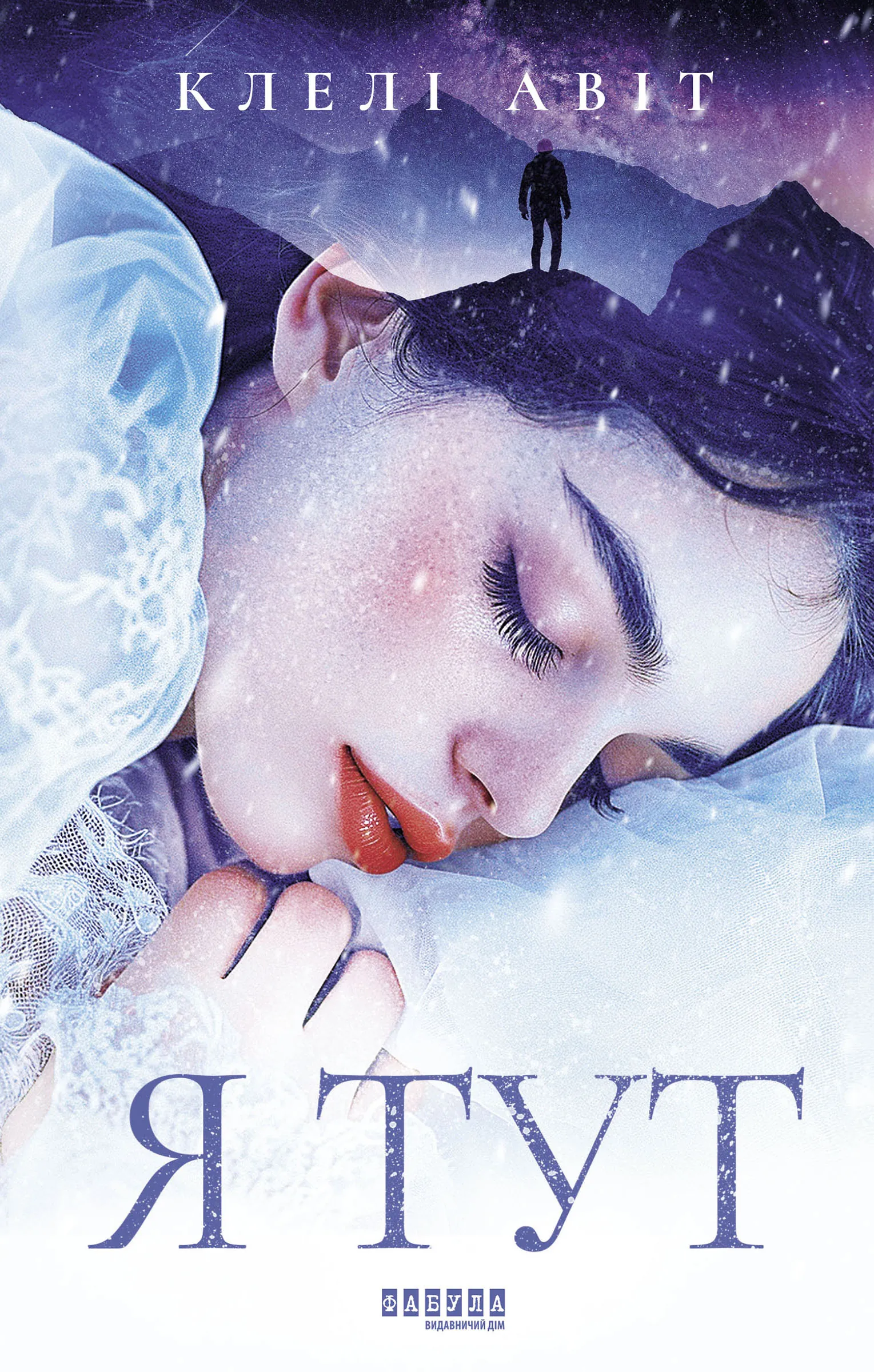 Я тут. Я тут