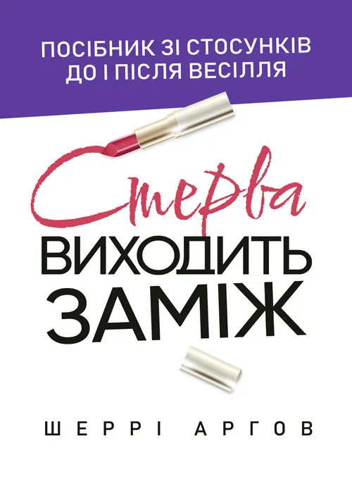 Стерва виходить заміж. Посібник зі стосунків до і після весілля. Автор — Шеррі Аргов. Обкладинка — Мягкий