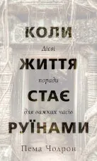 Коли життя стає руїнами. Дієві поради для важких часів