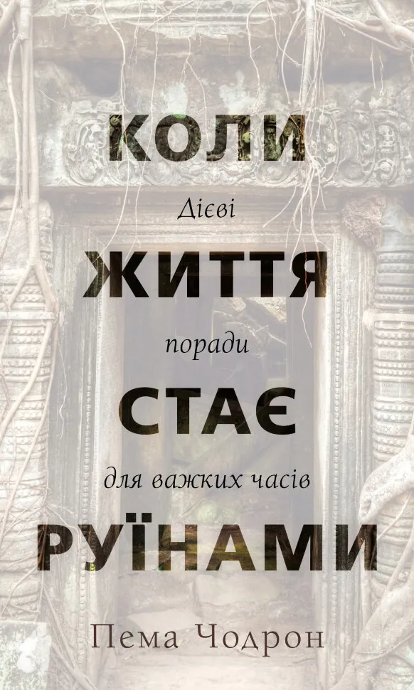 Коли життя стає руїнами. Дієві поради для важких часів. Автор — Пема Чодрон. Обкладинка — Тверда