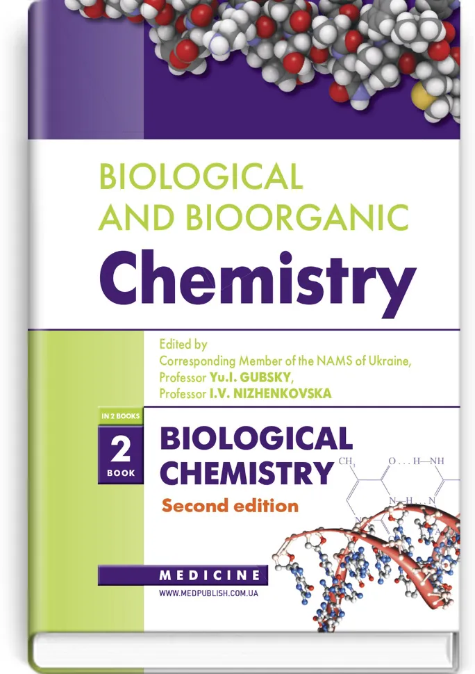 Biological and Bioorganic Chemistry: in 2 books. Book 2. Biological Chemistry: textbook. Автор — I.V Nizhenkovska, Yu.I Gubsky. Обложка — тверда