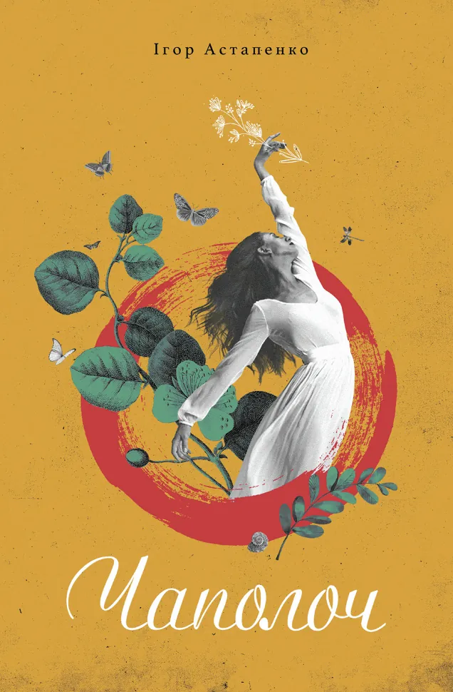 Чаполоч. Автор — Ігор Астапенко