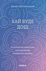 Хай буде дощ. Психологічні практики, щоб прийняти складність життя