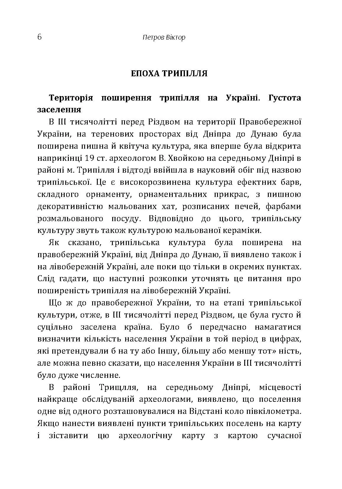 Походження українського народу.. Автор — Петров Віктор Платонович. 