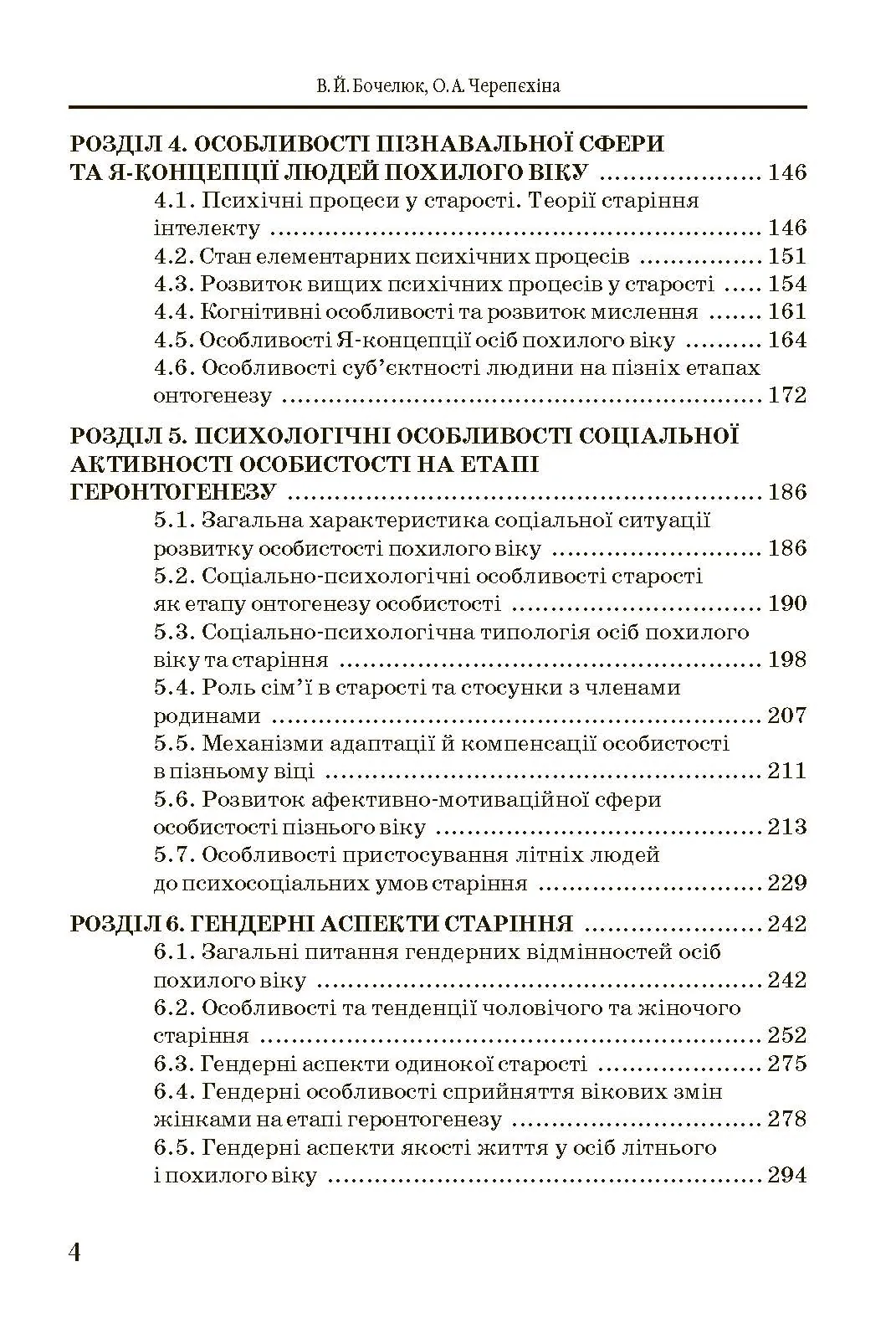 Геронтопсихологія. Автор — Бочелюк В.Й.. 