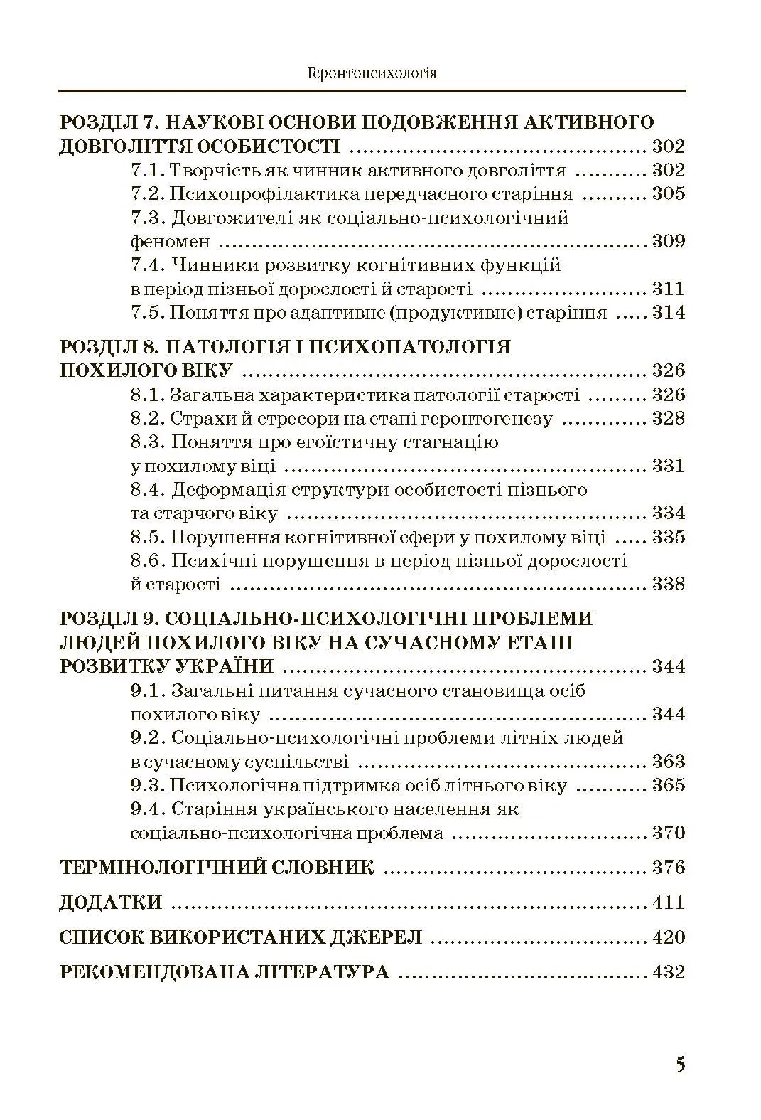Геронтопсихологія. Автор — Бочелюк В.Й.. 