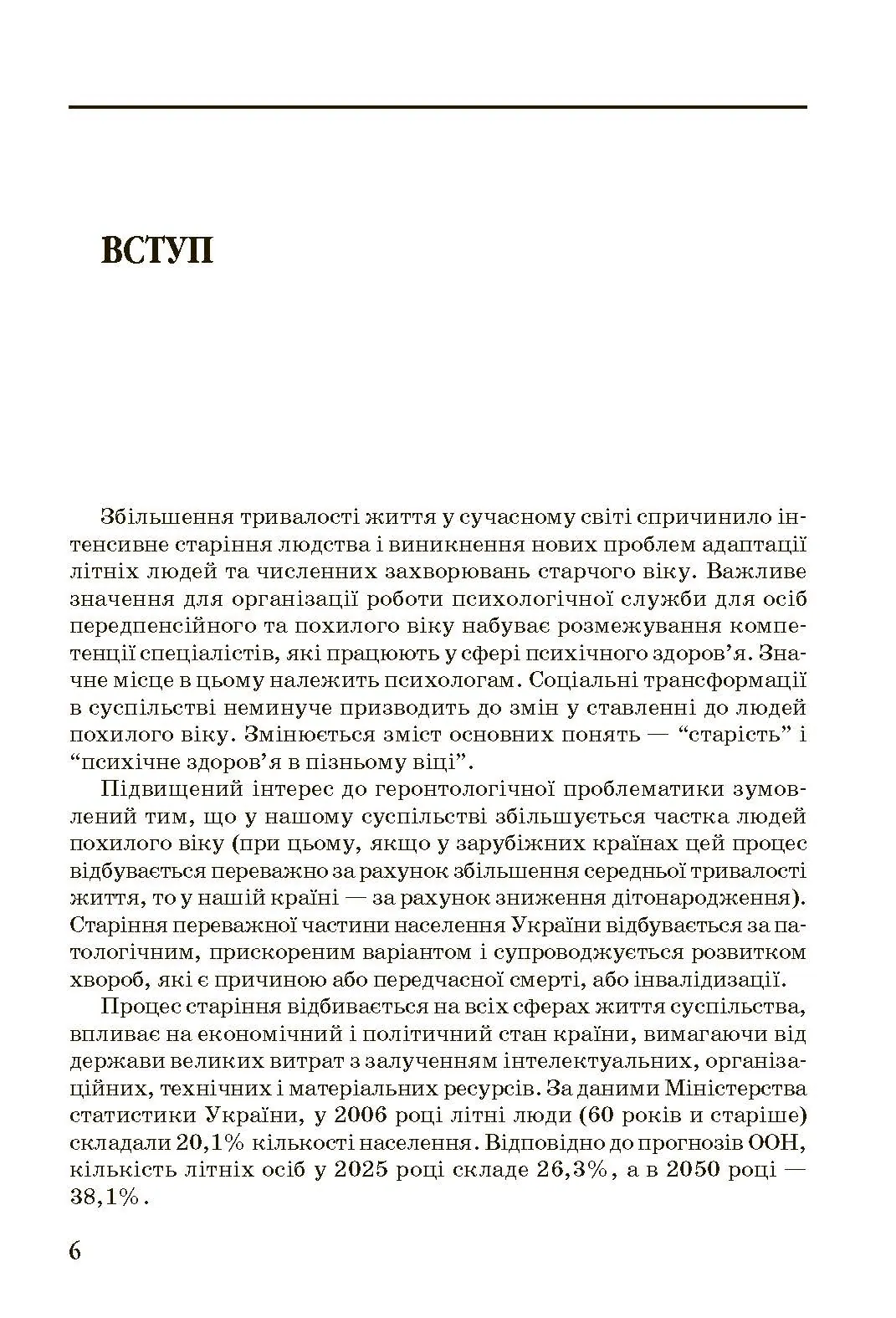 Геронтопсихологія. Автор — Бочелюк В.Й.. 