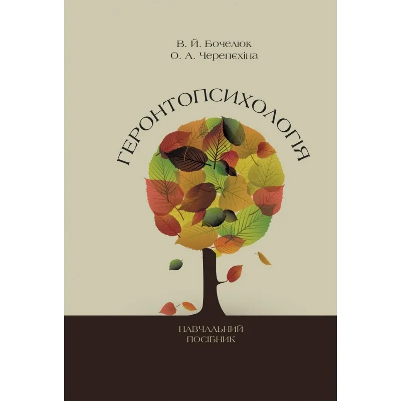 Геронтопсихологія. Автор — Бочелюк В.Й.. 