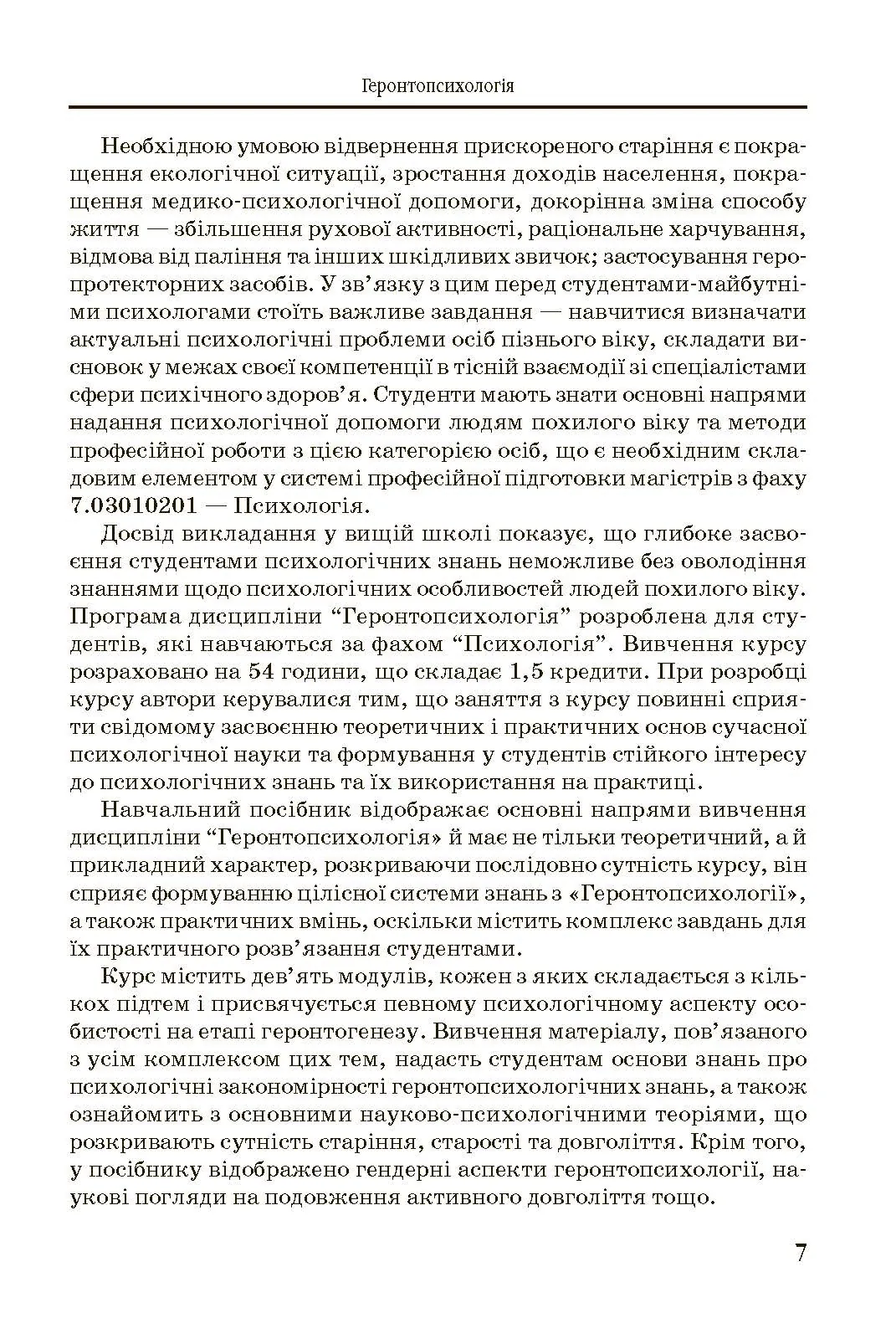 Геронтопсихологія. Автор — Бочелюк В.Й.. 