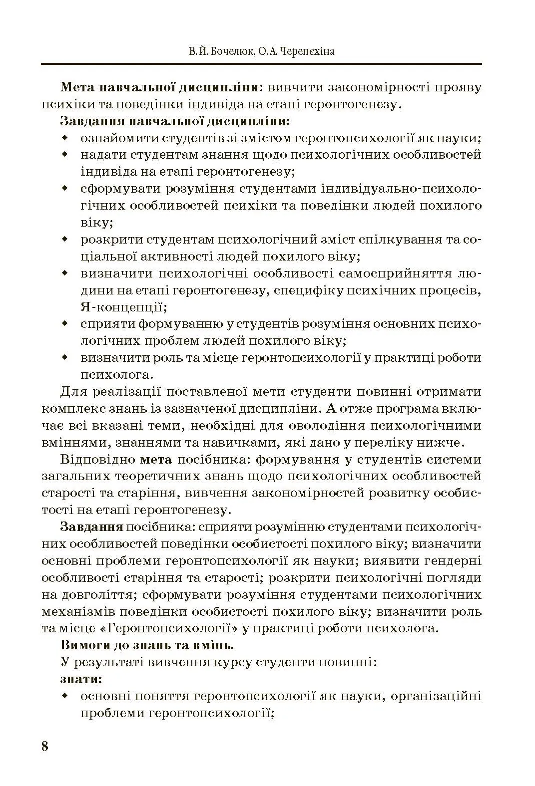 Геронтопсихологія. Автор — Бочелюк В.Й.. 