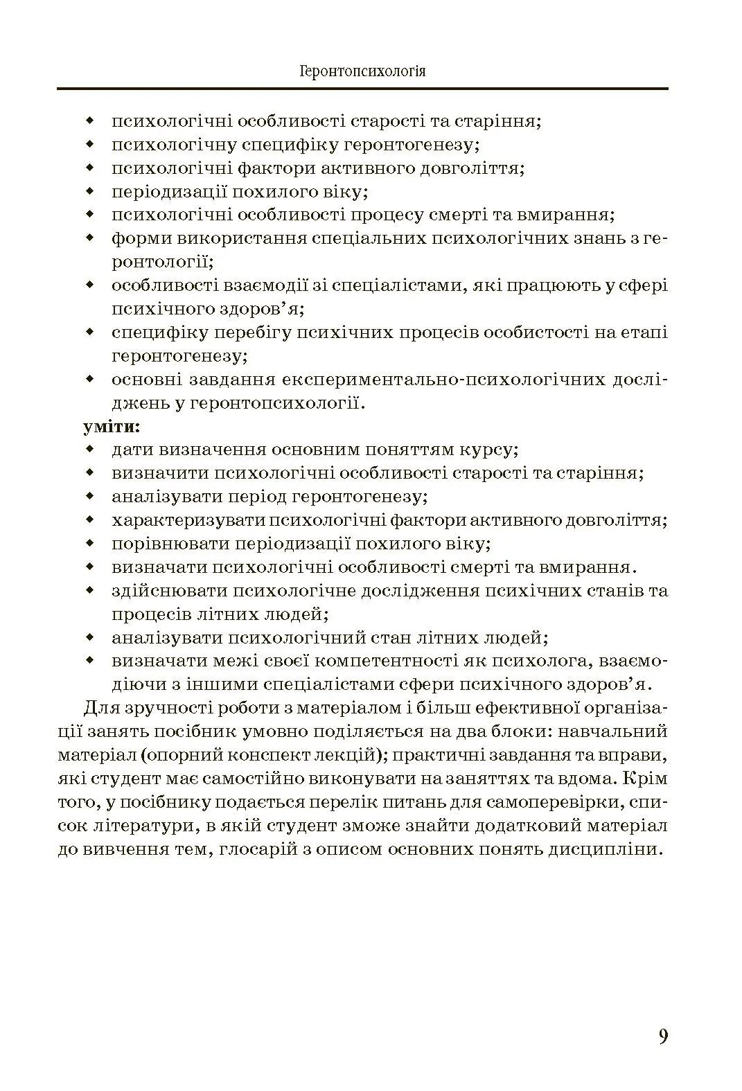 Геронтопсихологія. Автор — Бочелюк В.Й.. 