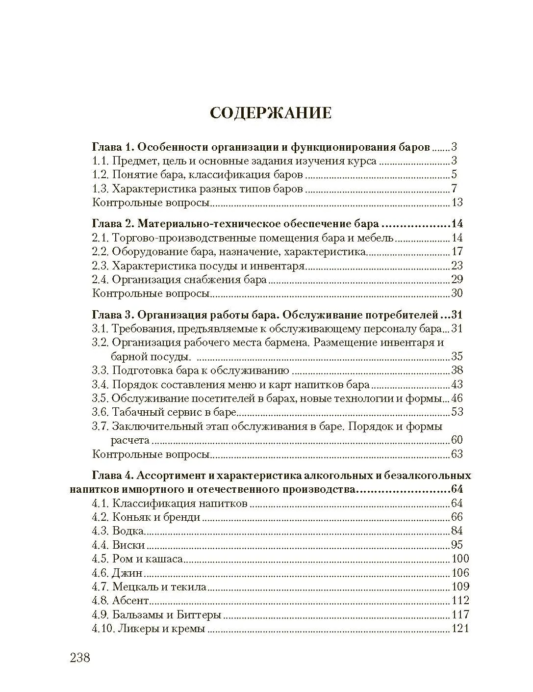 Барное дело. Технология продукции и обслуживание в барах