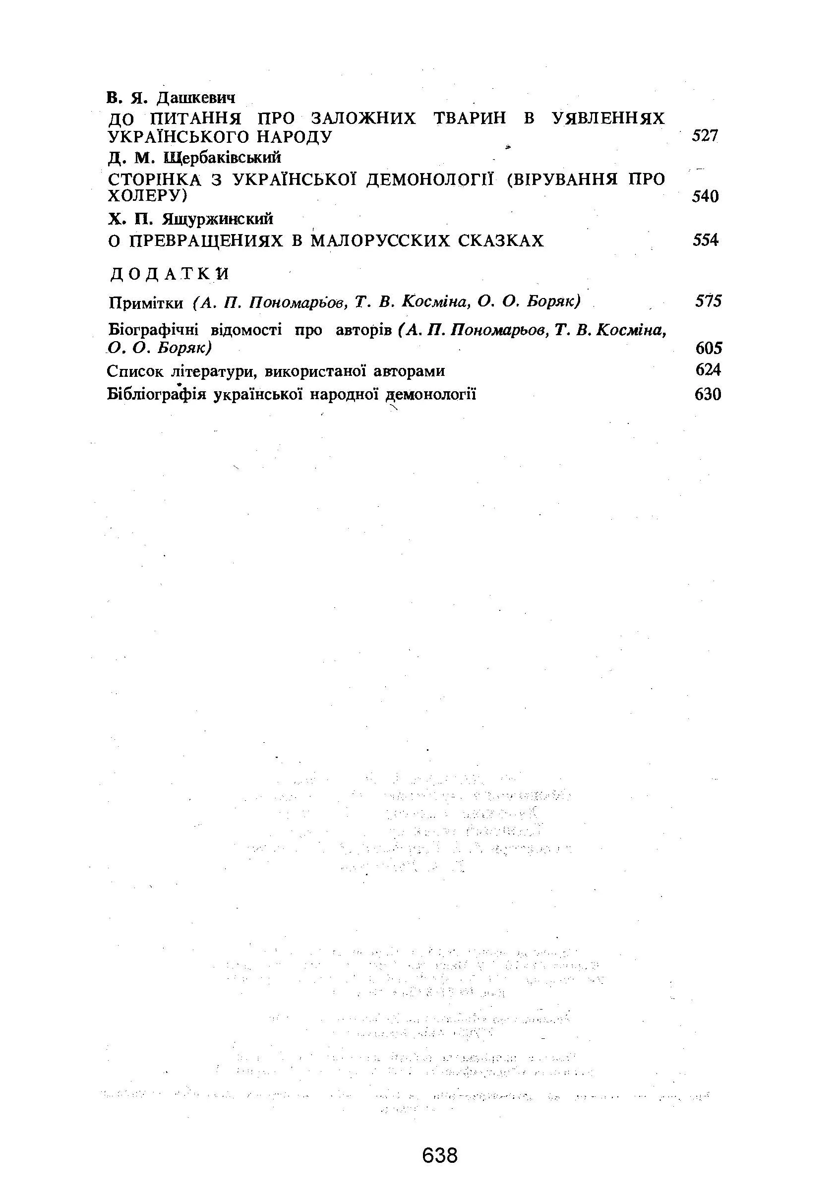 Українці: народні вірування, повір'я, демонологія. Автор — Пономарьов Анатолій. 
