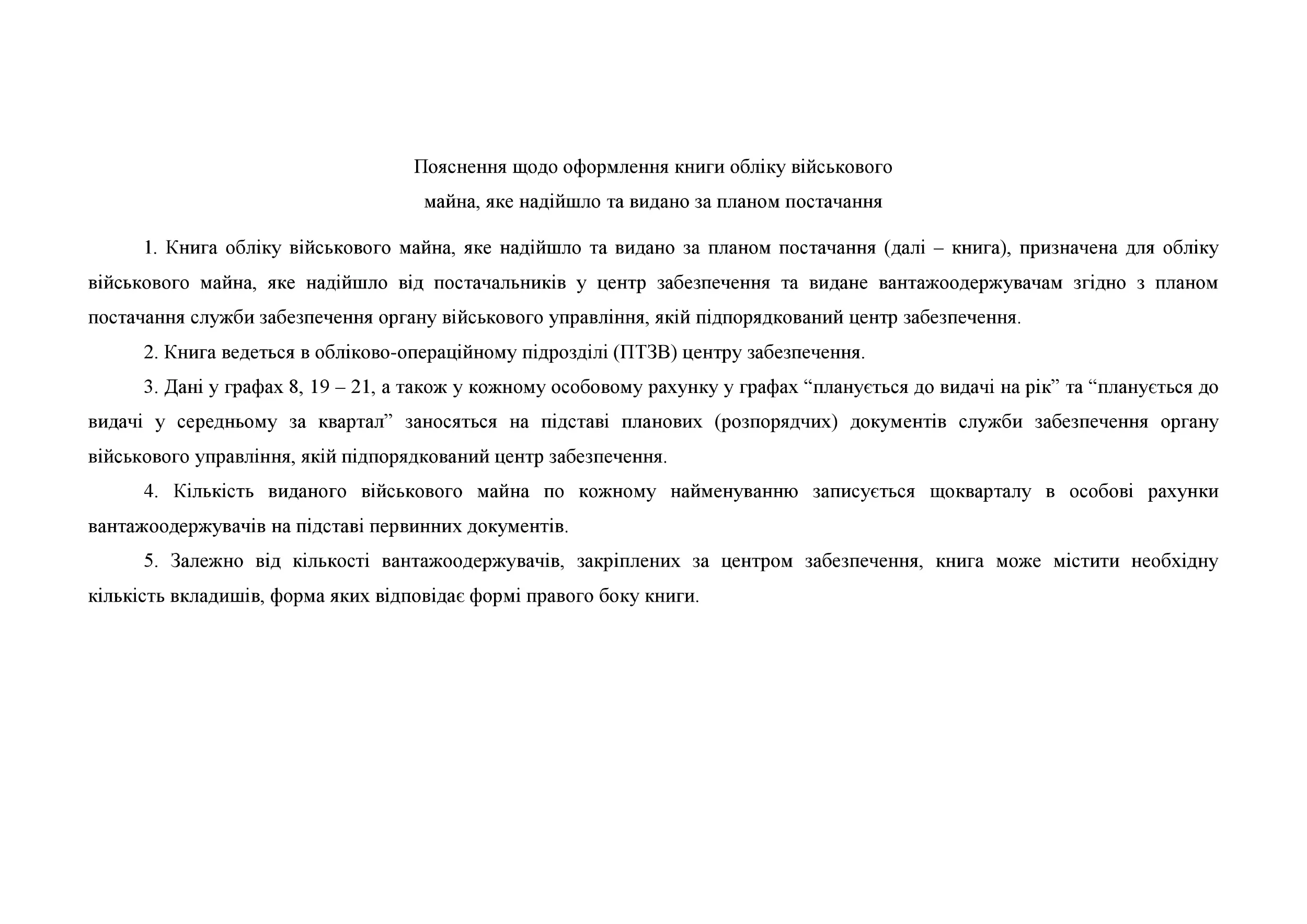 Книга обліку військового майна яке надійшло та видано за планом постачання, додаток 42. Автор — Міністерство оборони України. 