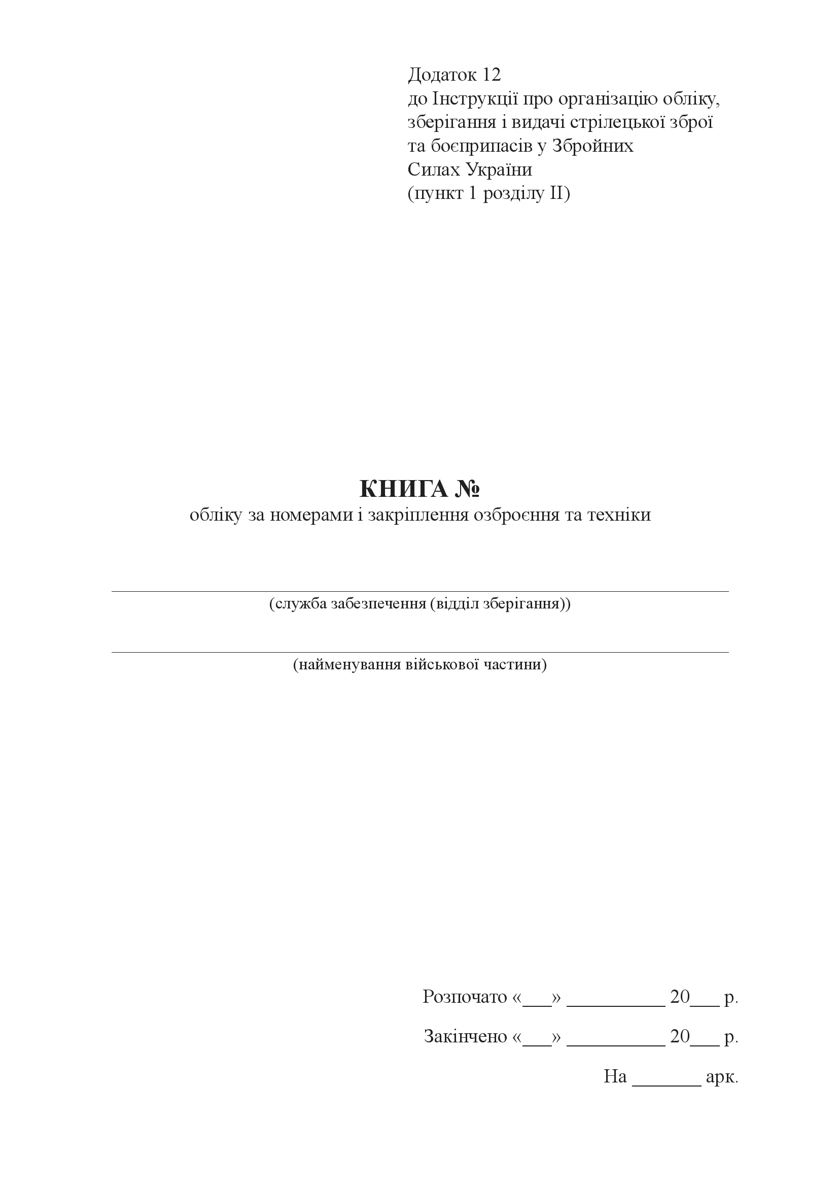 Книга обліку за номерами і закріплення озброєння та техніки, додаток 12