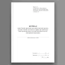 Журнал видачі бланків протоколів про адміністративні правопорушення, бланків постанов по справах про адміністративні правопорушення та бланків протоколів про адміністративні затримання, додаток 14