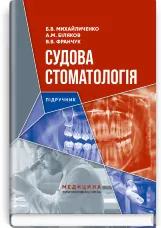 Судова стоматологія: підручник
