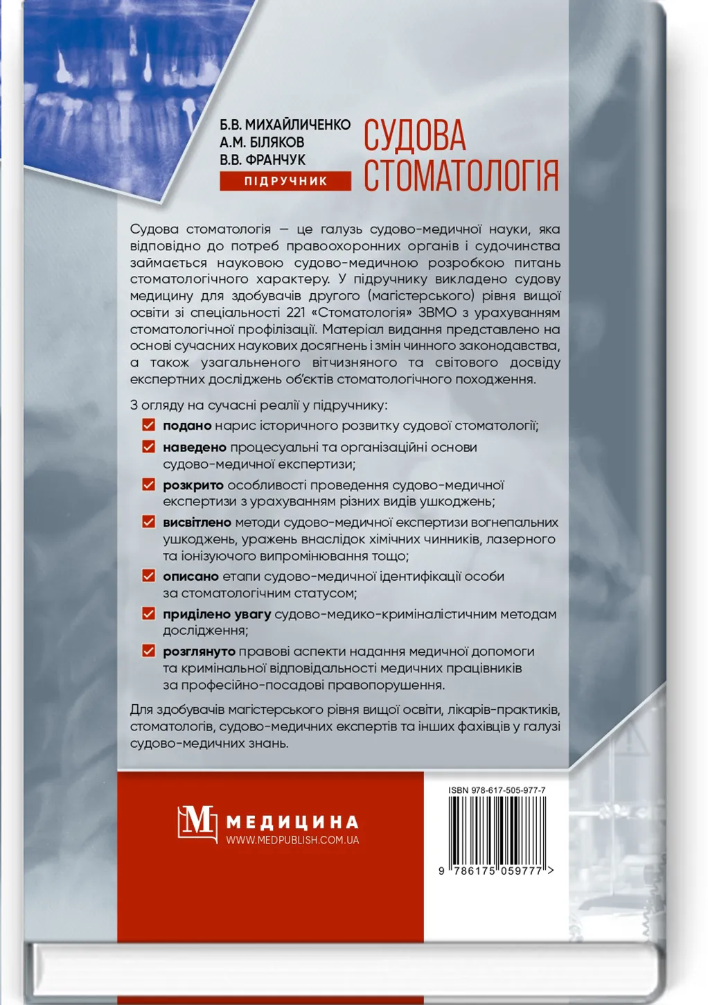 Судова стоматологія: підручник