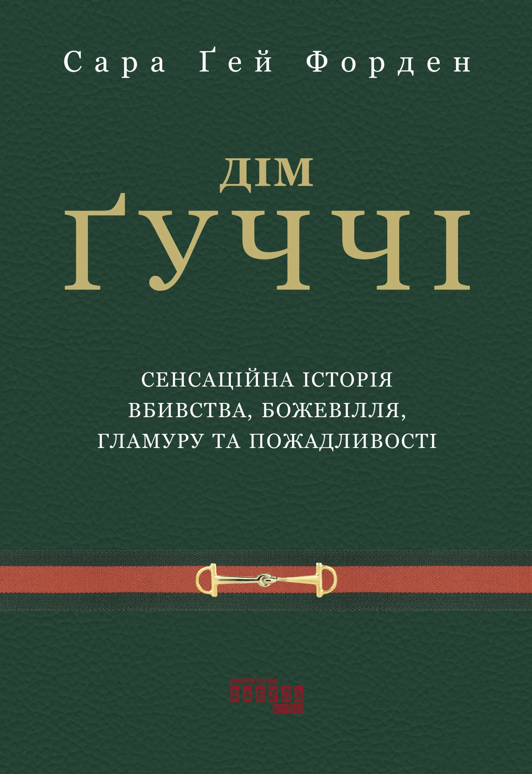 Дім Ґуччі. Сенсаційна історія вбивства, божевілля, гламуру та пожадливості