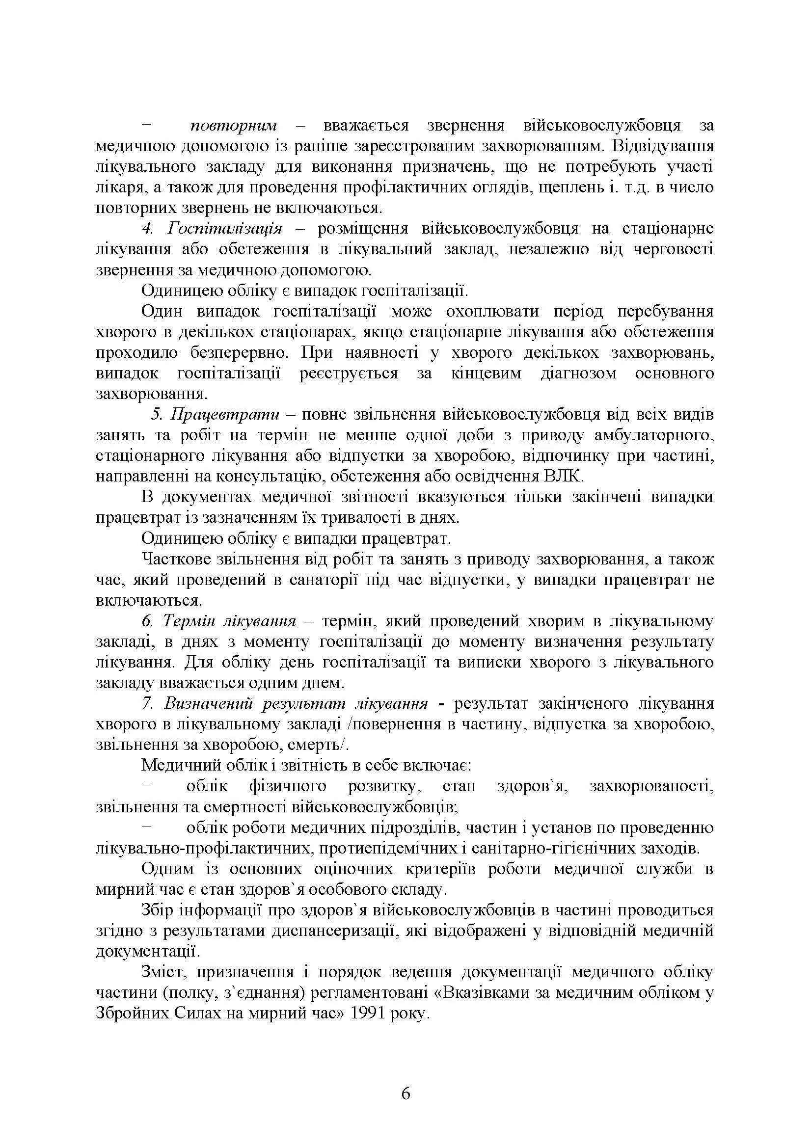 Форми та зміст медичної облікової документації для медичних підрозділів військових частин Збройних Сил України. Автор — В.І.Рудь. 