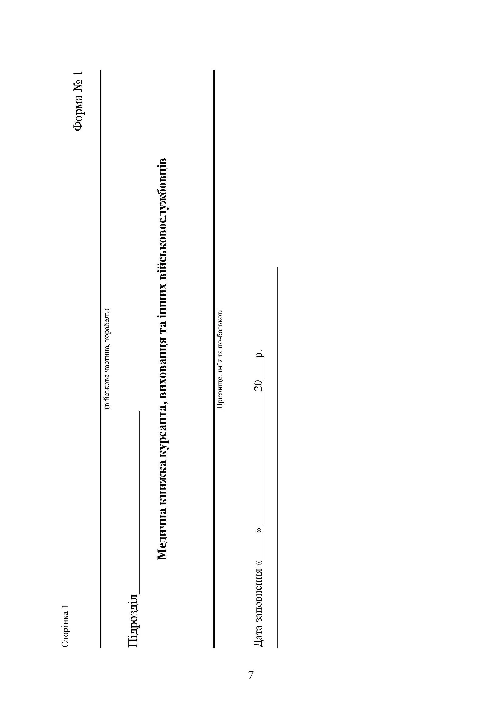 Форми та зміст медичної облікової документації для медичних підрозділів військових частин Збройних Сил України. Автор — В.І.Рудь. 