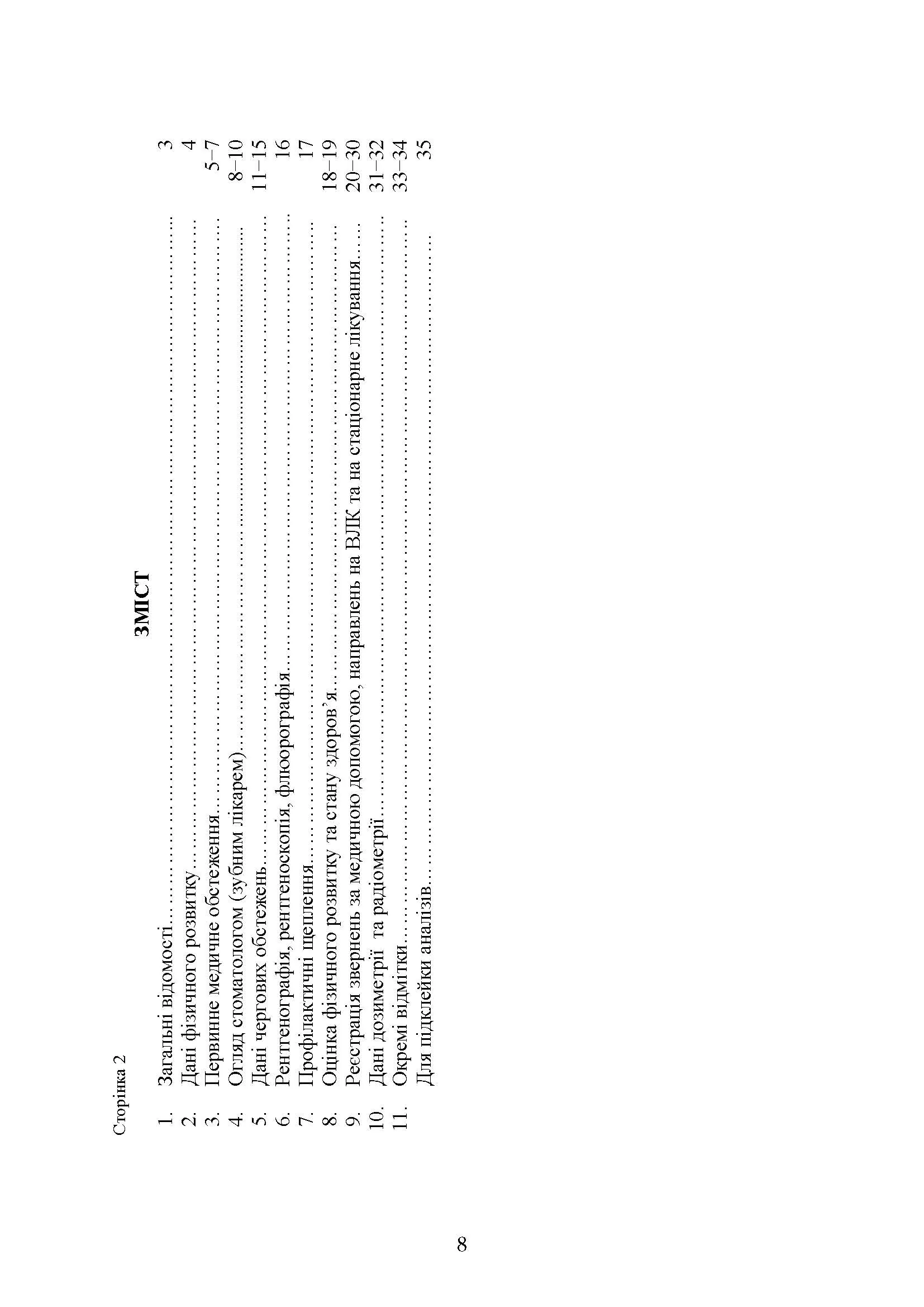 Форми та зміст медичної облікової документації для медичних підрозділів військових частин Збройних Сил України. Автор — В.І.Рудь. 