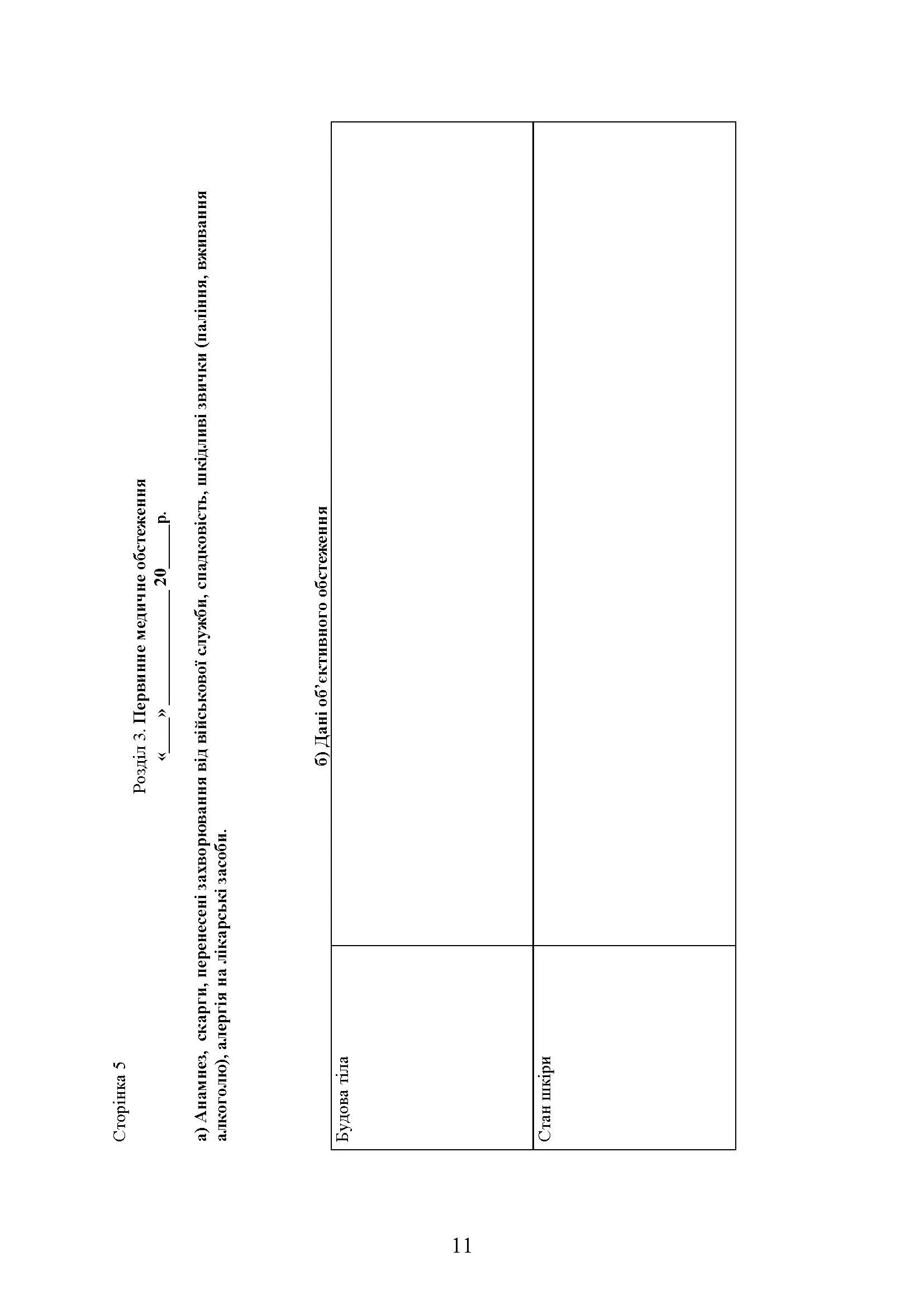 Форми та зміст медичної облікової документації для медичних підрозділів військових частин Збройних Сил України. Автор — В.І.Рудь. 